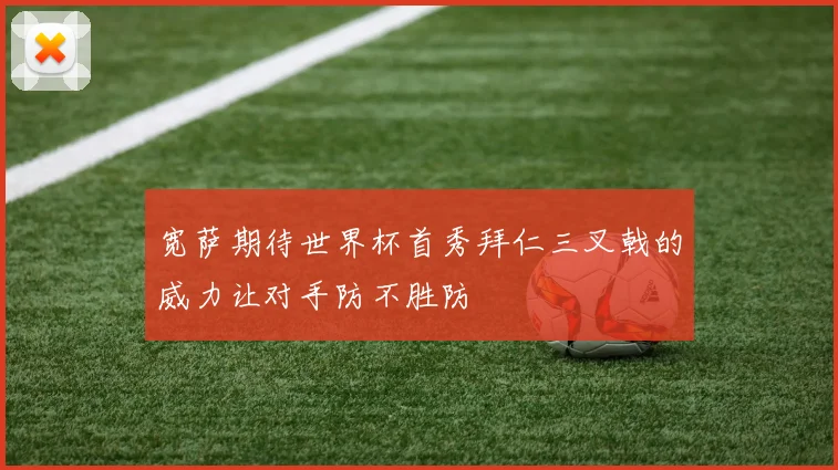 宽萨期待世界杯首秀拜仁三叉戟的威力让对手防不胜防