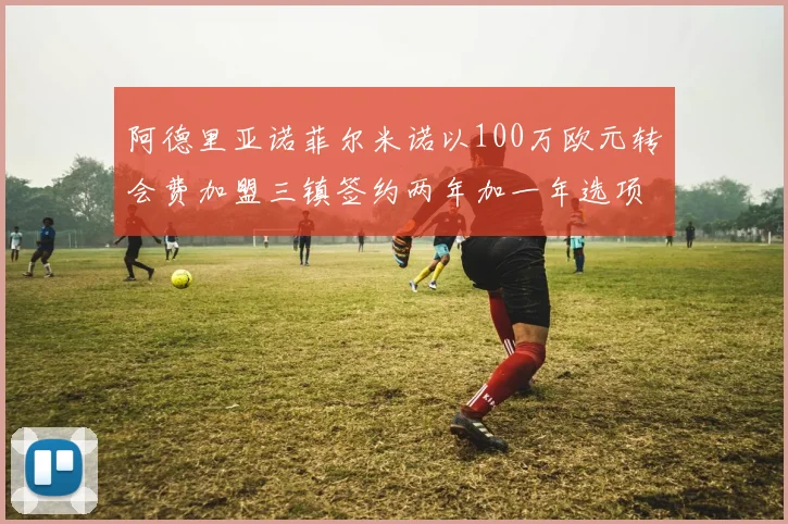 阿德里亚诺菲尔米诺以100万欧元转会费加盟三镇签约两年加一年选项
