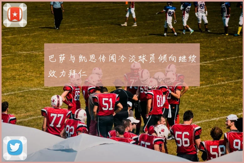 巴萨与凯恩传闻冷淡球员倾向继续效力拜仁