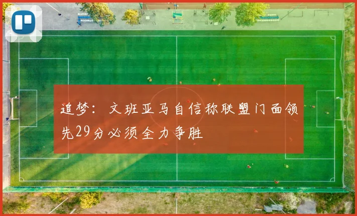 追梦：文班亚马自信称联盟门面领先29分必须全力争胜