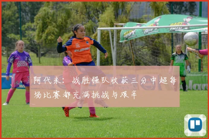 阿代米：战胜强队收获三分中超每场比赛都充满挑战与艰辛